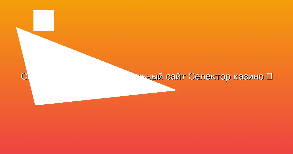 Официальный сайт Селектор казино