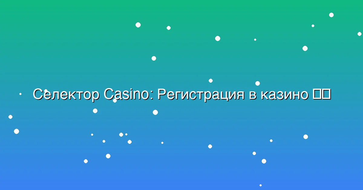 Регистрация в казино