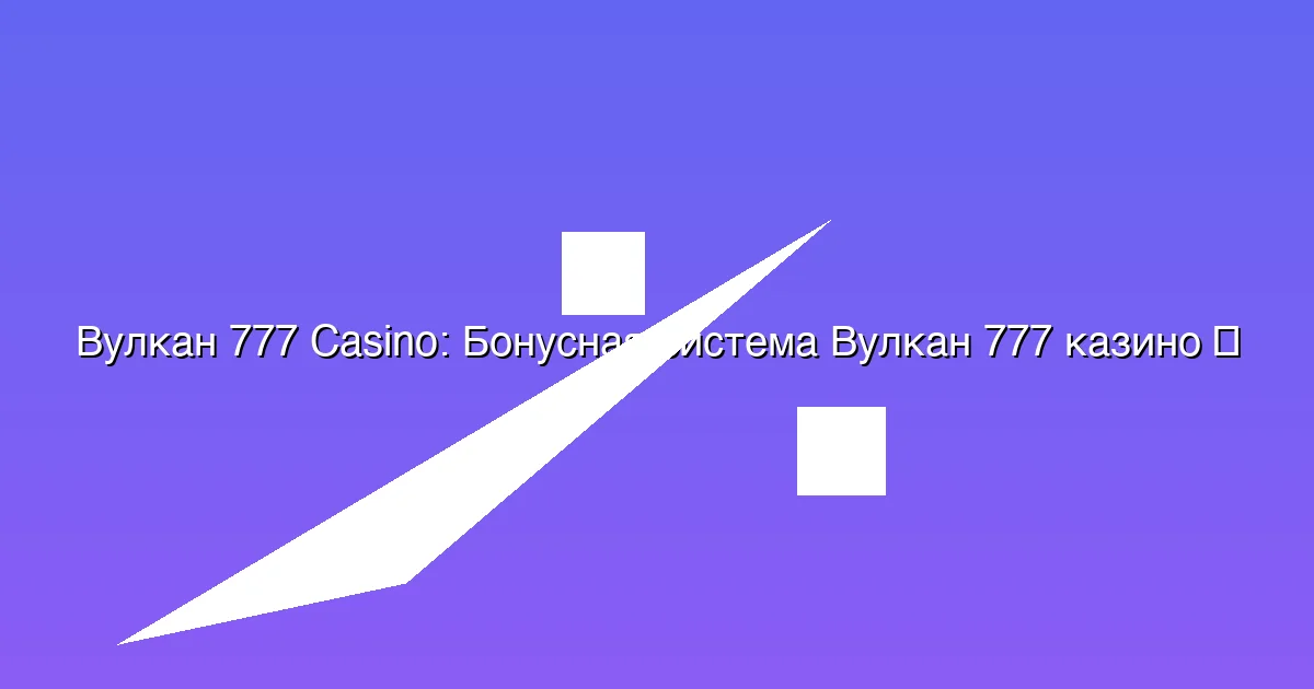 Бонусная система Вулкан 777 казино
